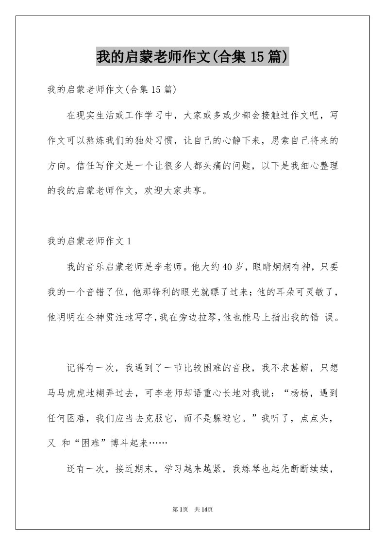 我的启蒙老师作文合集15篇例文