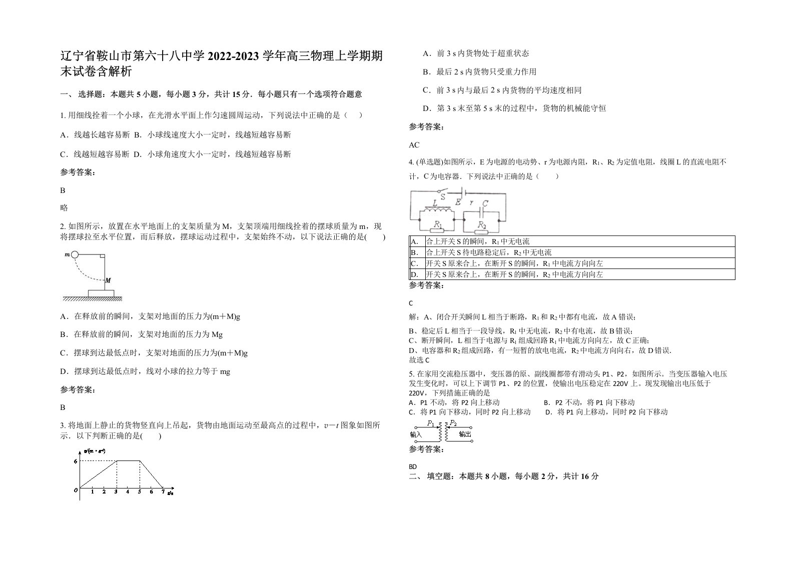 辽宁省鞍山市第六十八中学2022-2023学年高三物理上学期期末试卷含解析