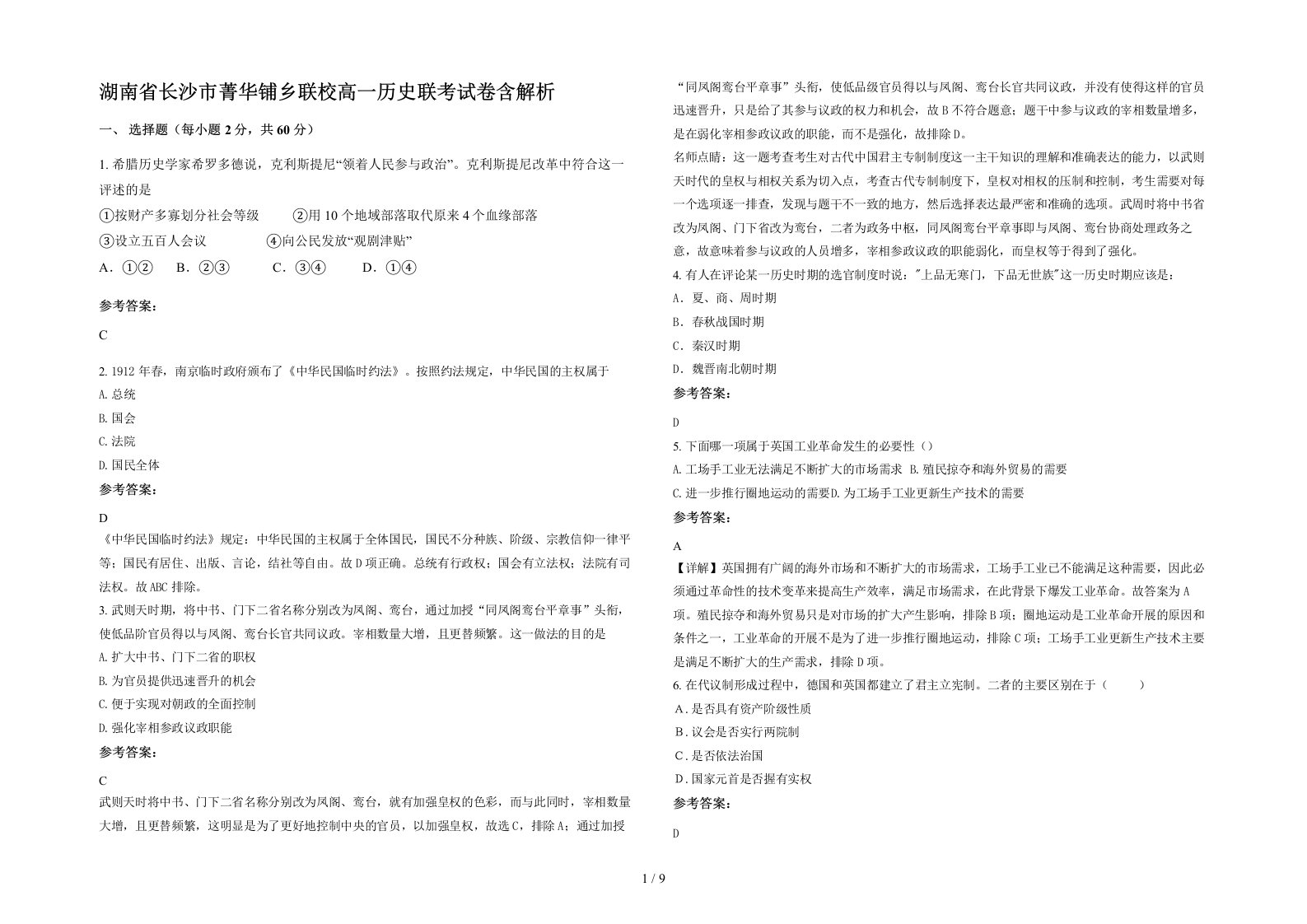 湖南省长沙市菁华铺乡联校高一历史联考试卷含解析