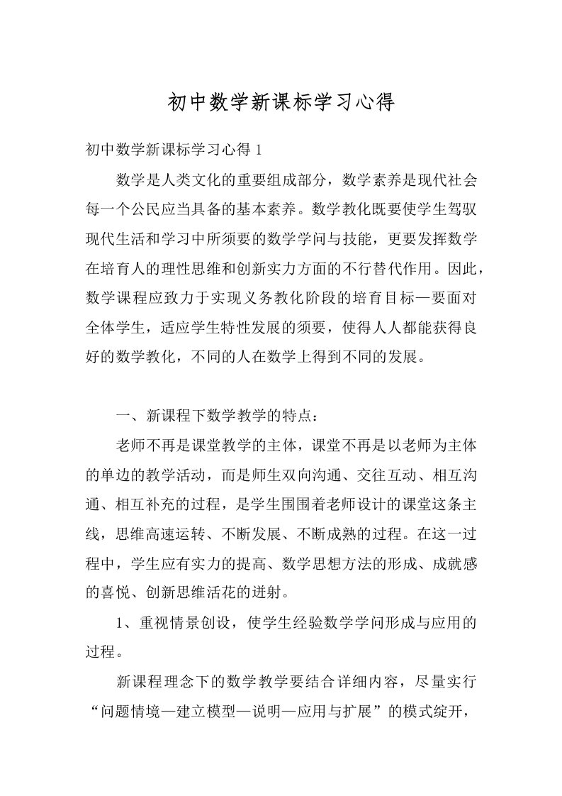 初中数学新课标学习心得