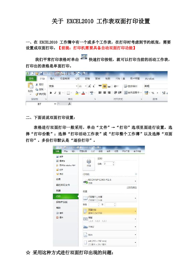 关于EXCEL2010工作表双面打印设置