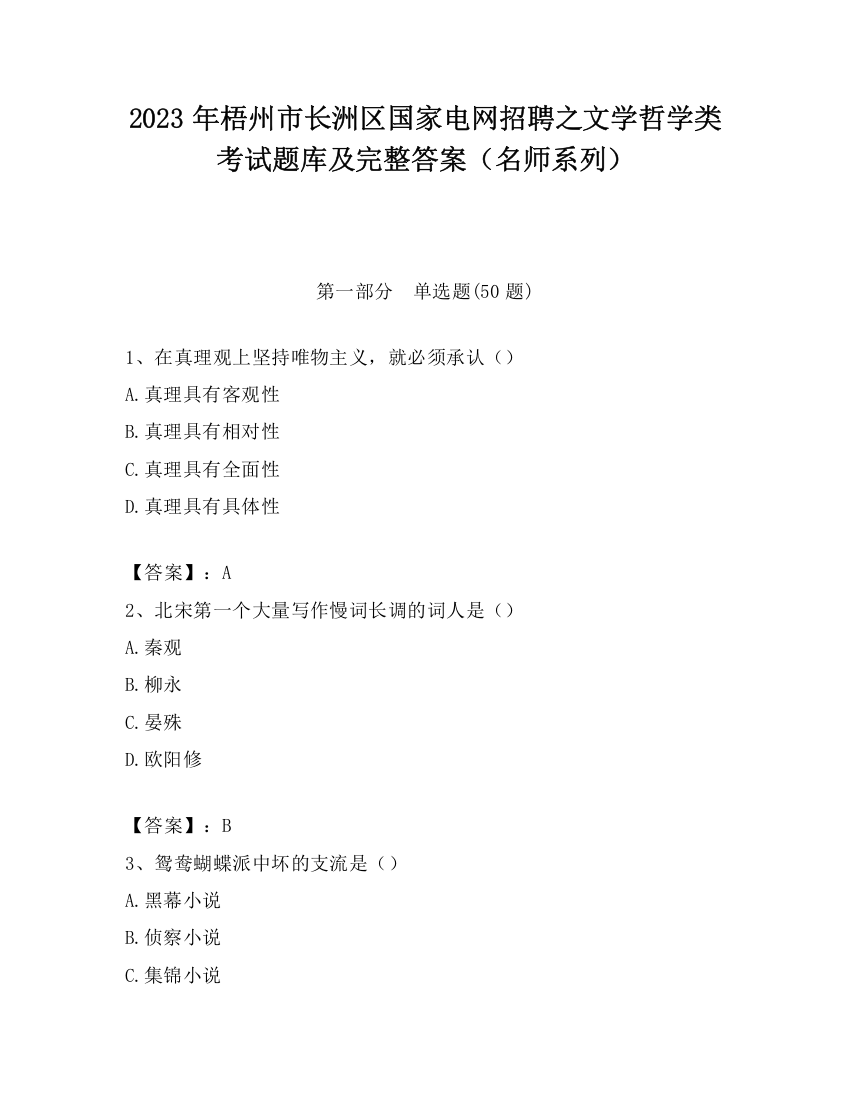 2023年梧州市长洲区国家电网招聘之文学哲学类考试题库及完整答案（名师系列）