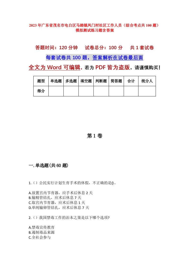 2023年广东省茂名市电白区马踏镇凤门村社区工作人员综合考点共100题模拟测试练习题含答案