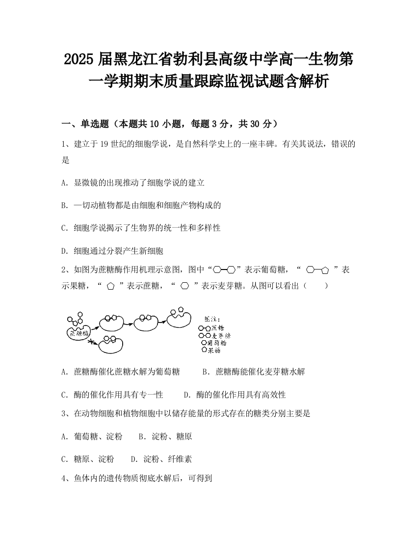 2025届黑龙江省勃利县高级中学高一生物第一学期期末质量跟踪监视试题含解析