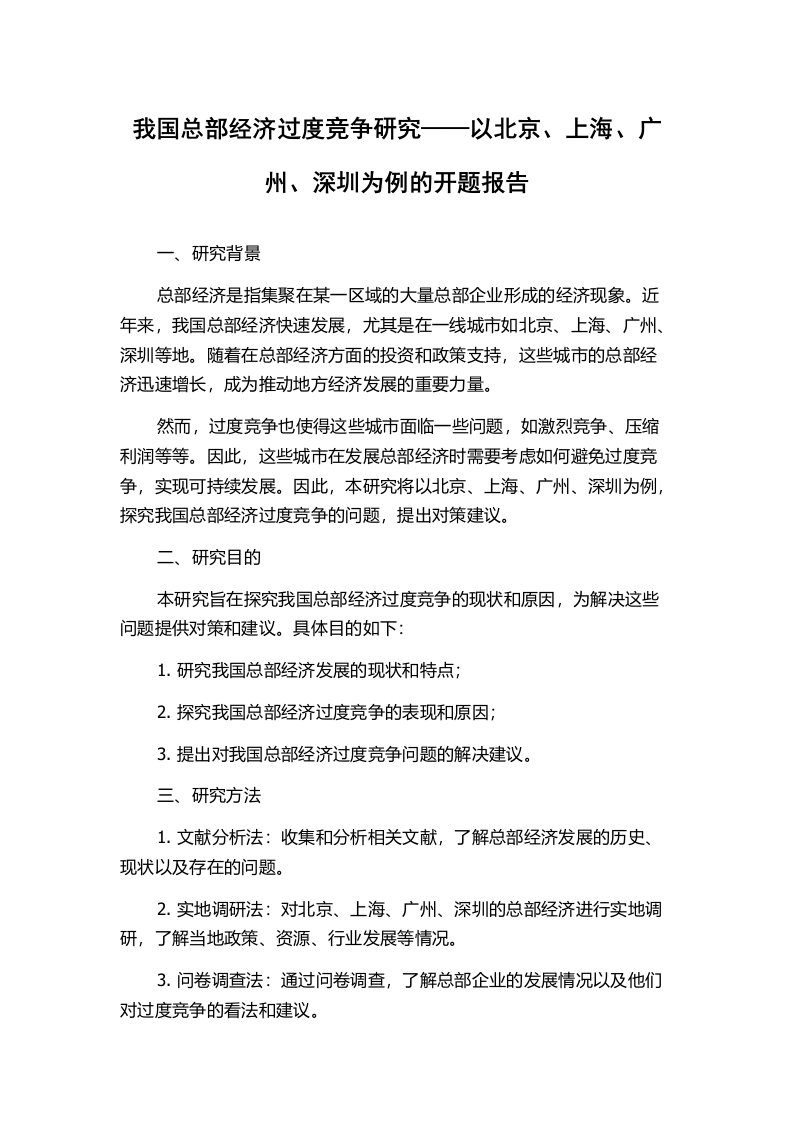 我国总部经济过度竞争研究——以北京、上海、广州、深圳为例的开题报告