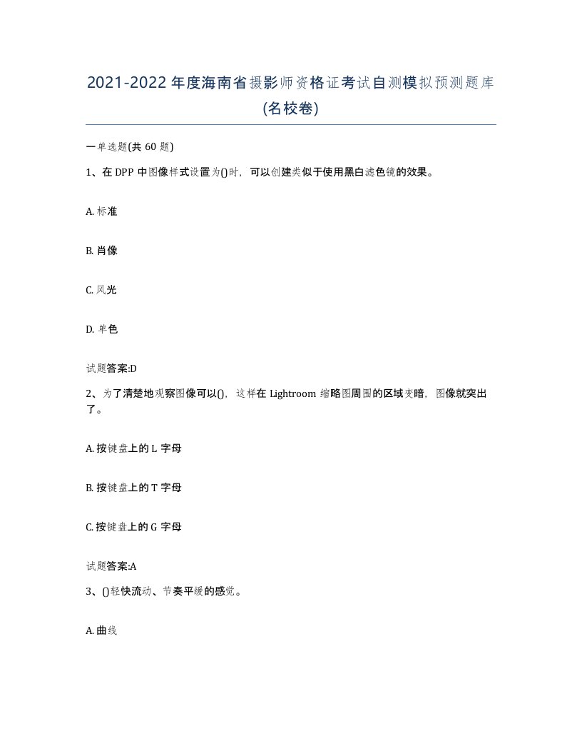 2021-2022年度海南省摄影师资格证考试自测模拟预测题库名校卷