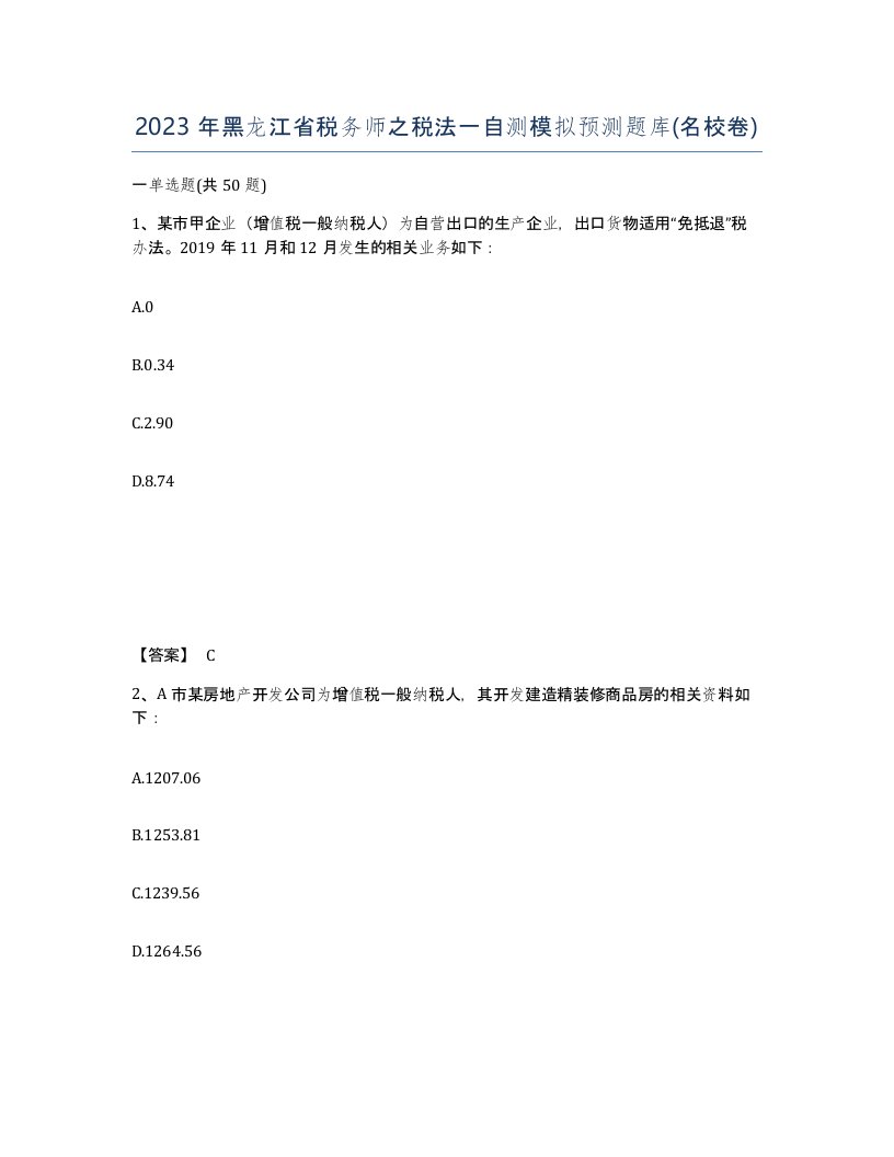 2023年黑龙江省税务师之税法一自测模拟预测题库名校卷