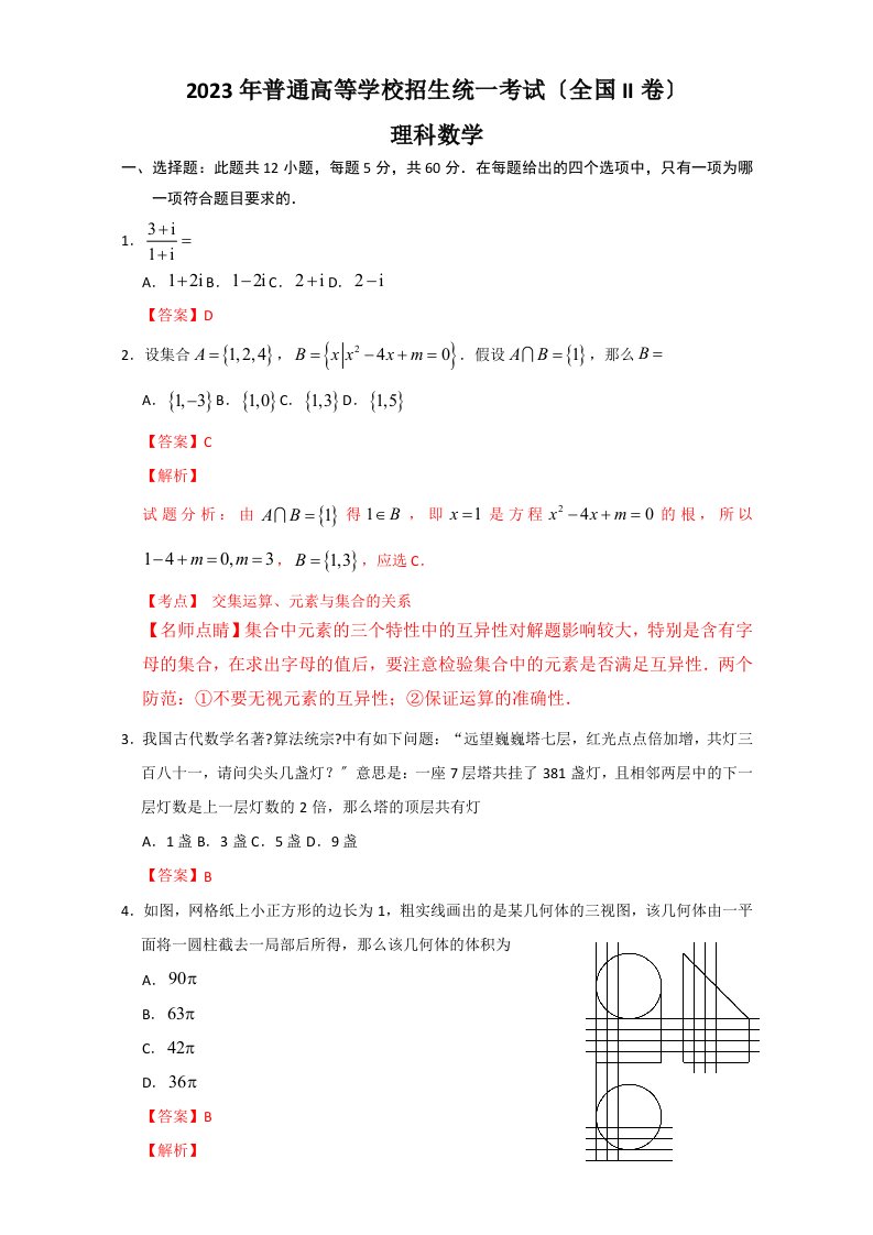 2023年高考真题(全国ii卷)数学理科含解析