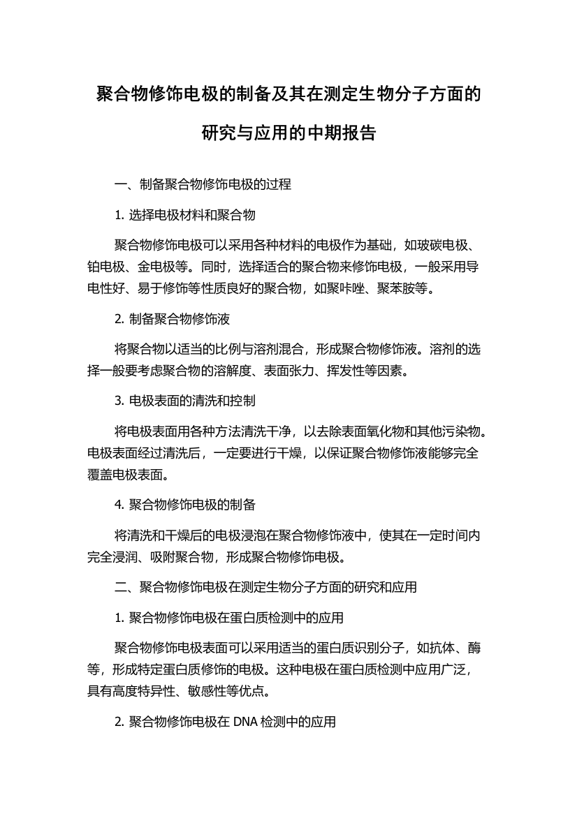 聚合物修饰电极的制备及其在测定生物分子方面的研究与应用的中期报告