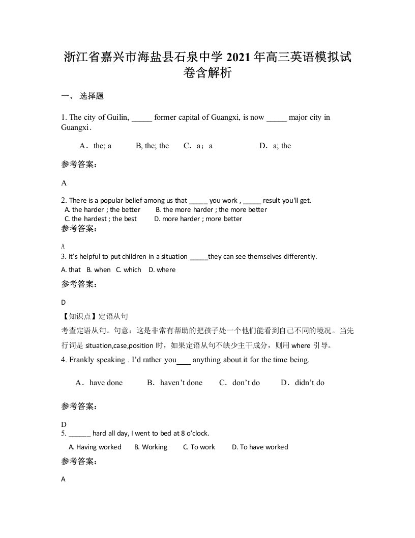 浙江省嘉兴市海盐县石泉中学2021年高三英语模拟试卷含解析