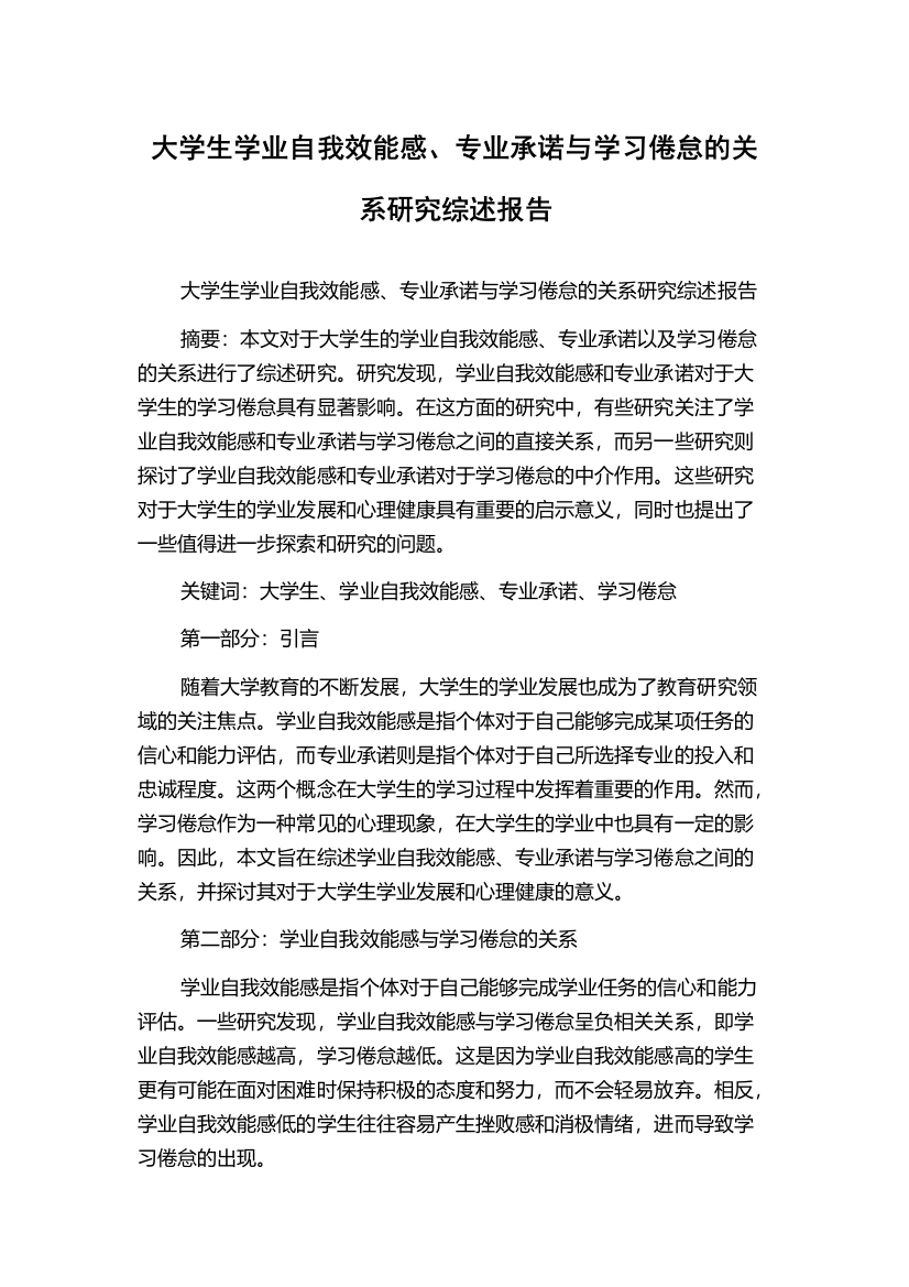 大学生学业自我效能感、专业承诺与学习倦怠的关系研究综述报告