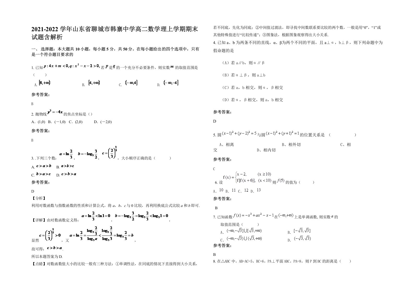 2021-2022学年山东省聊城市韩寨中学高二数学理上学期期末试题含解析