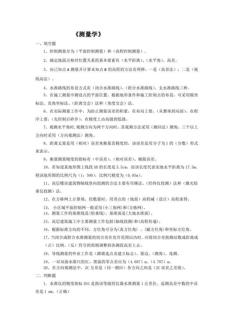 山东建筑大学测量学期末考试复习题