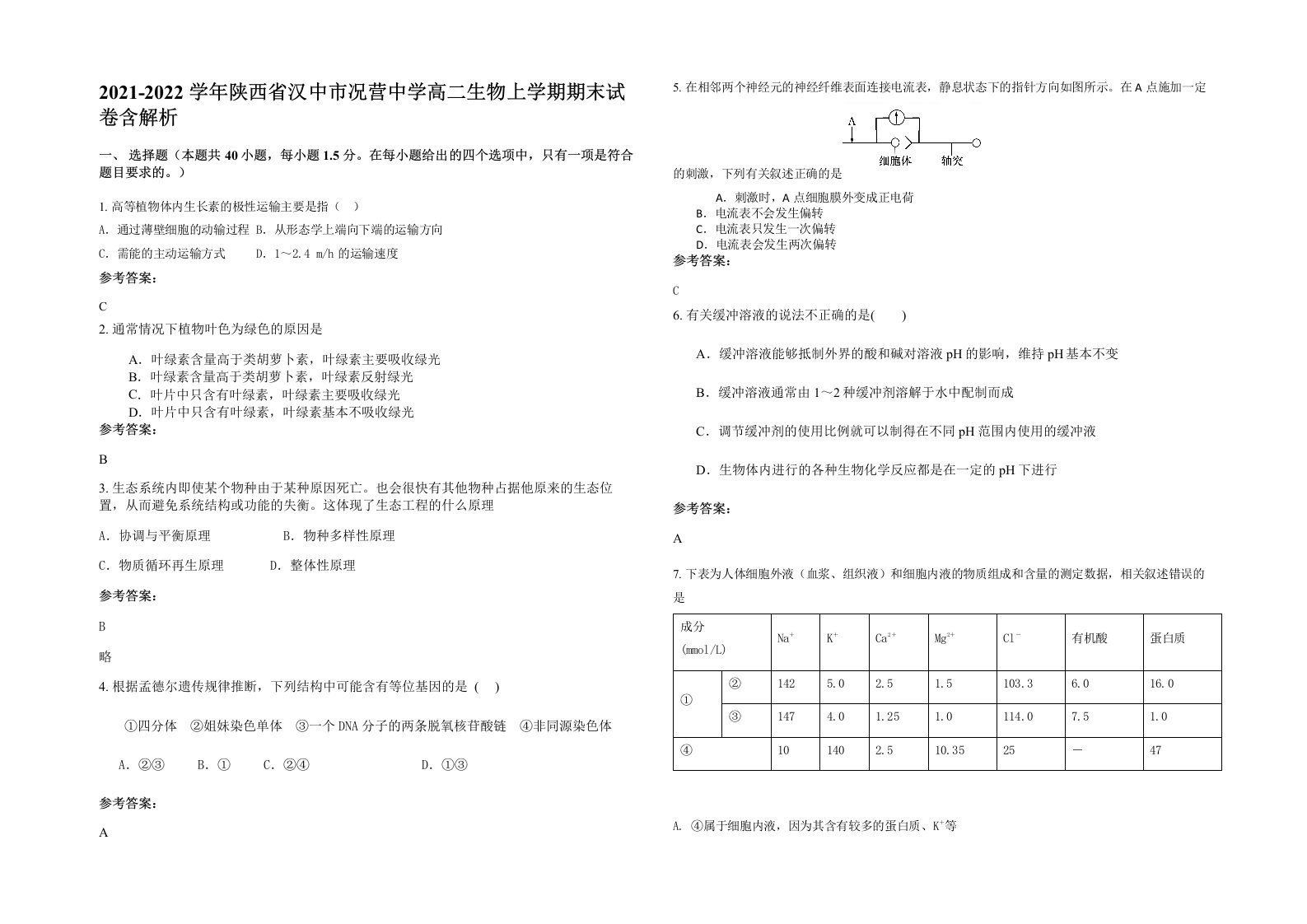 2021-2022学年陕西省汉中市况营中学高二生物上学期期末试卷含解析