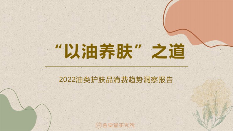 2022油类护肤品消费趋势洞察报告-言安堂