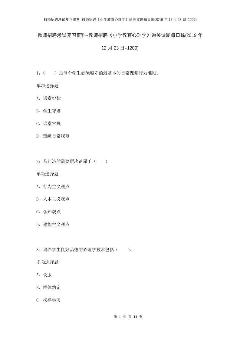 教师招聘考试复习资料-教师招聘小学教育心理学通关试题每日练2019年12月23日-1209