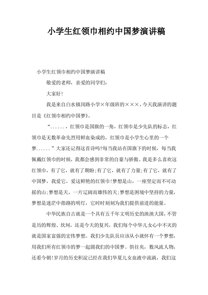 小学生红领巾相约中国梦演讲稿