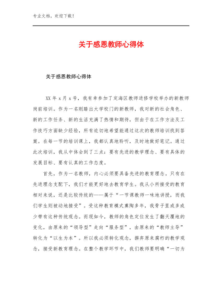 2023关于感恩教师心得体范文10篇合辑