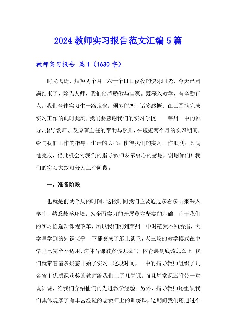 2024教师实习报告范文汇编5篇（实用）