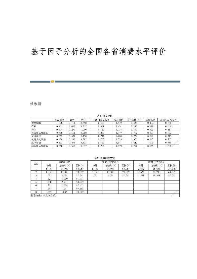 基于因子分析的全国各省消费水平评价