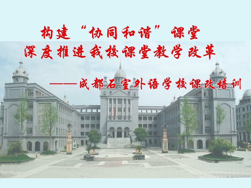 成都石室外语学校课改培训市公开课获奖课件省名师示范课获奖课件