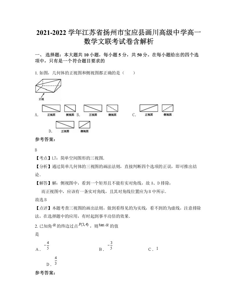 2021-2022学年江苏省扬州市宝应县画川高级中学高一数学文联考试卷含解析