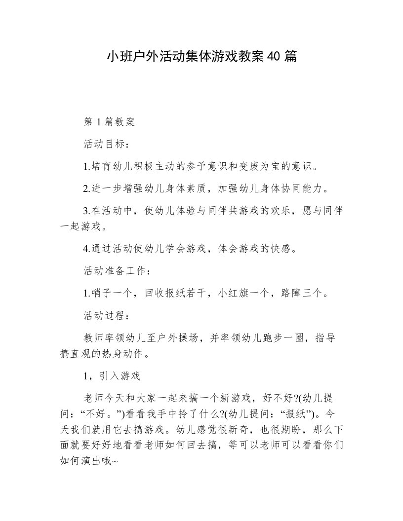 小班户外活动集体游戏教案40篇