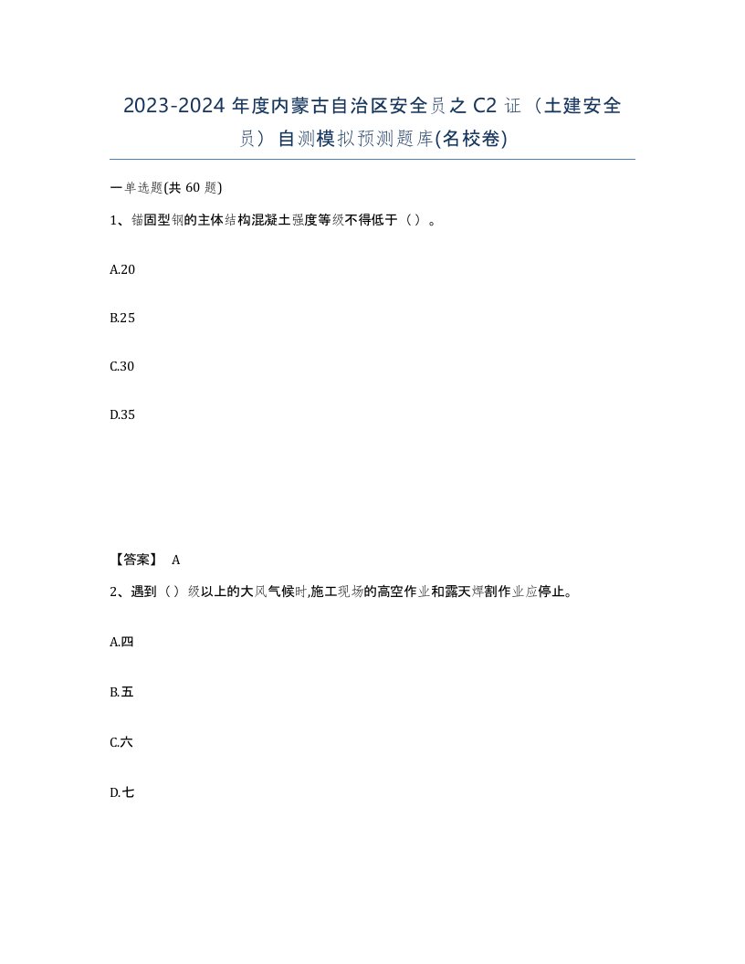 2023-2024年度内蒙古自治区安全员之C2证土建安全员自测模拟预测题库名校卷