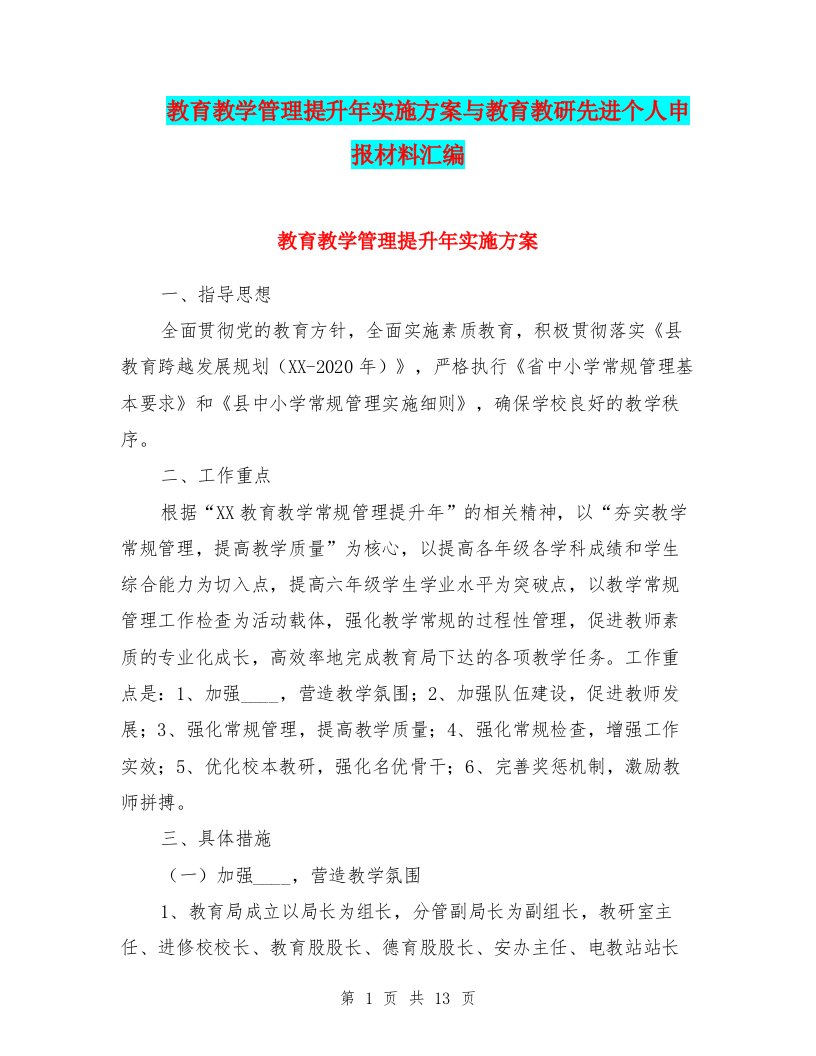 教育教学管理提升年实施方案与教育教研先进个人申报材料汇编