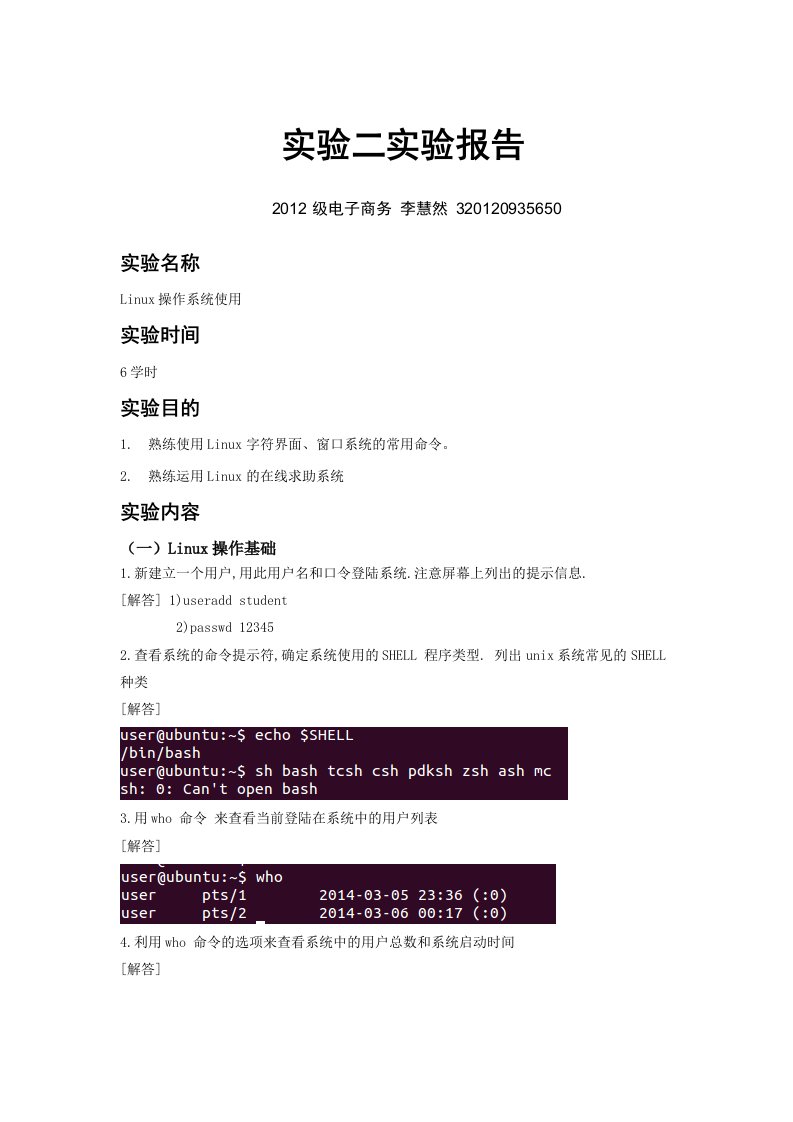 操作系统实验linux