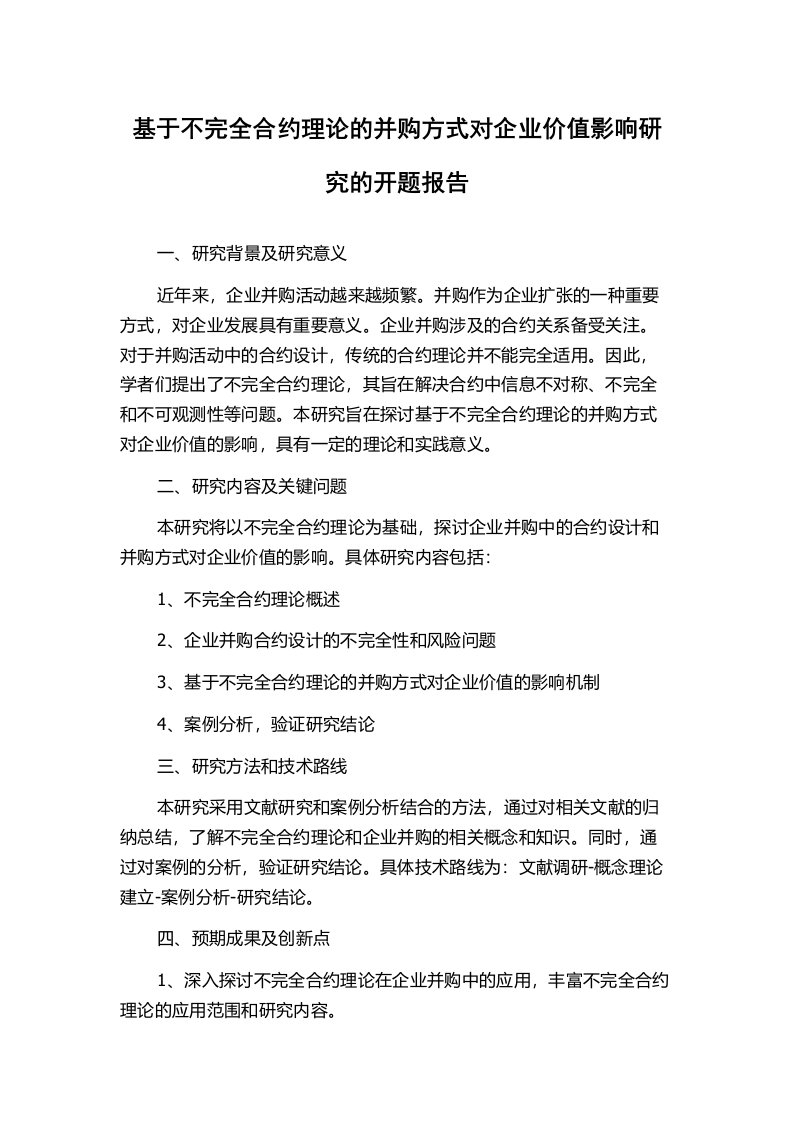 基于不完全合约理论的并购方式对企业价值影响研究的开题报告