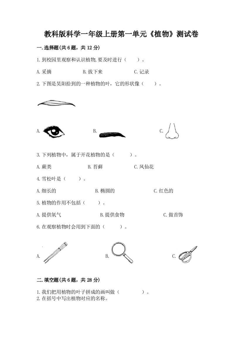 教科版科学一年级上册第一单元《植物》测试卷（达标题）