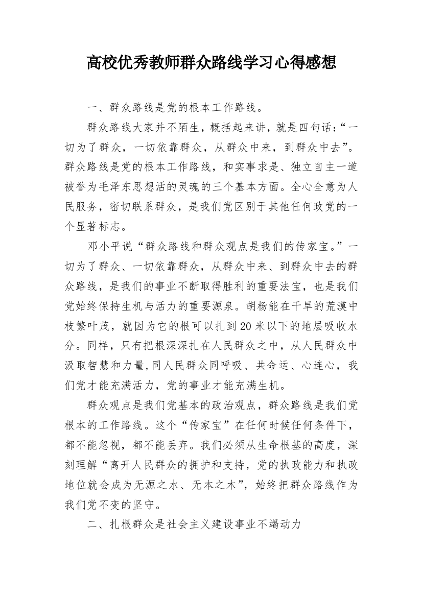 高校优秀教师群众路线学习心得感想