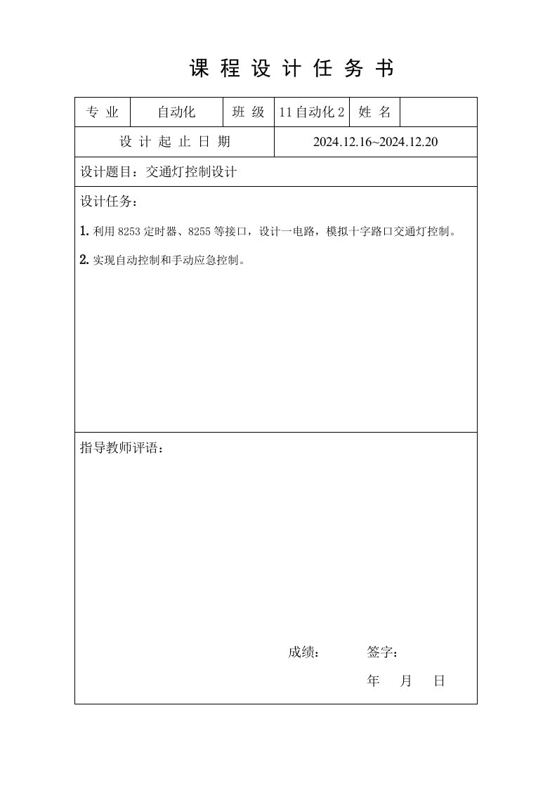 大学生微型计算机原理课程设计交通灯控制设计