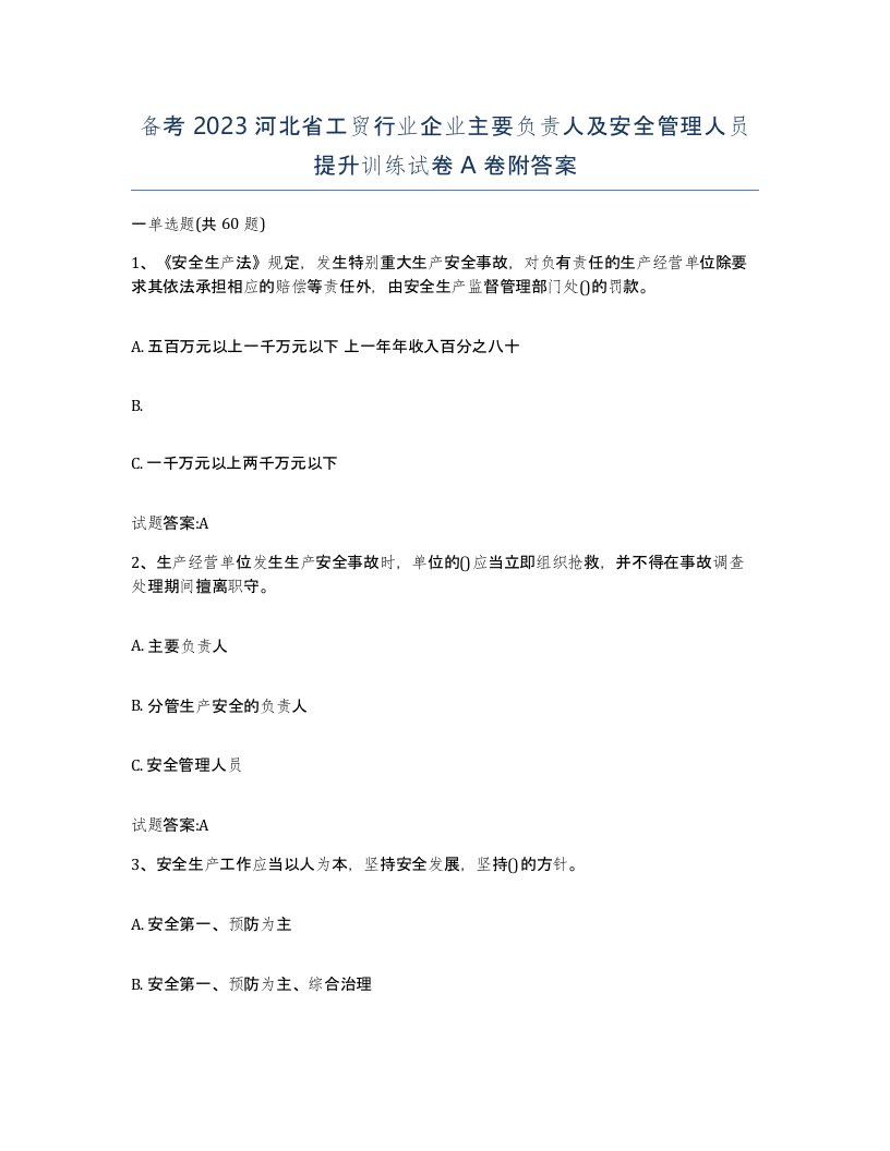 备考2023河北省工贸行业企业主要负责人及安全管理人员提升训练试卷A卷附答案