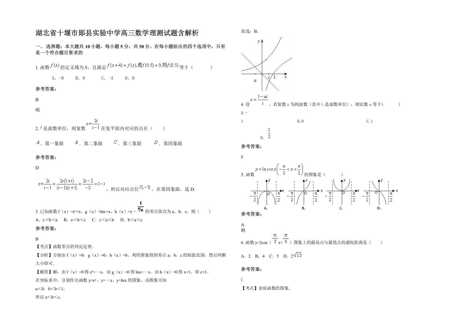 湖北省十堰市郧县实验中学高三数学理测试题含解析