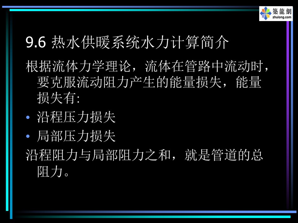 热水供暖系统水力计算