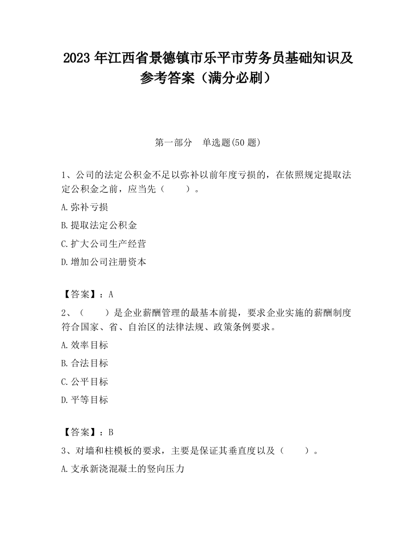 2023年江西省景德镇市乐平市劳务员基础知识及参考答案（满分必刷）