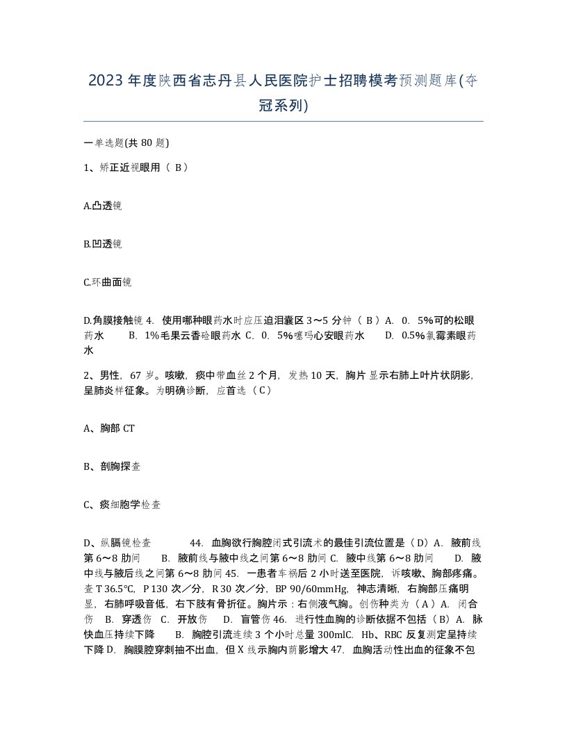 2023年度陕西省志丹县人民医院护士招聘模考预测题库夺冠系列