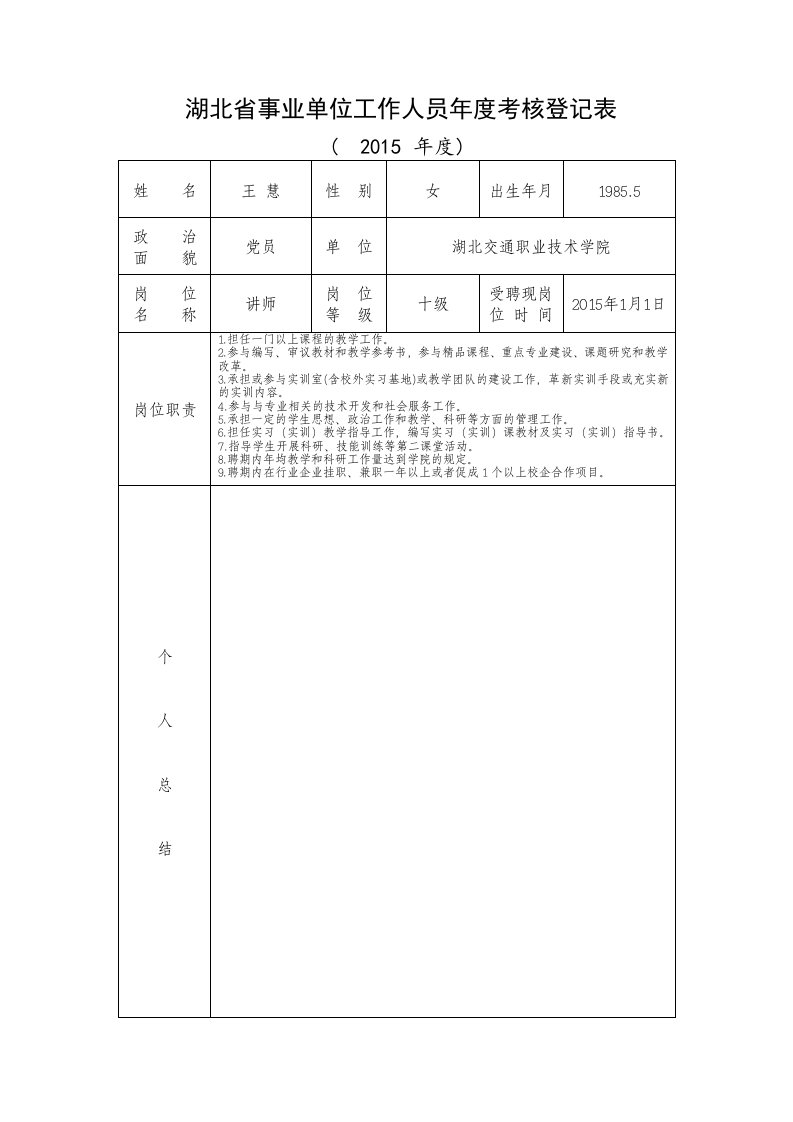 湖北省事业单位工作人员年度考核登记表