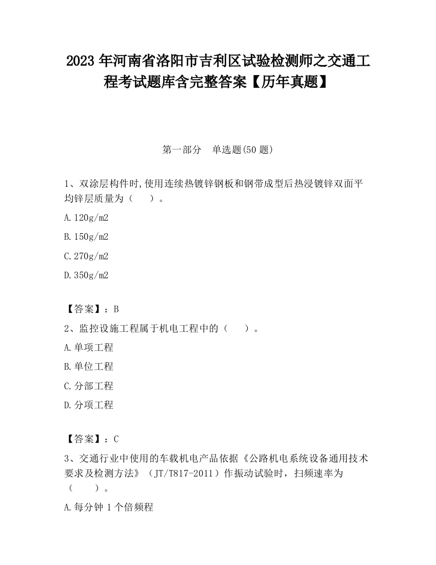 2023年河南省洛阳市吉利区试验检测师之交通工程考试题库含完整答案【历年真题】