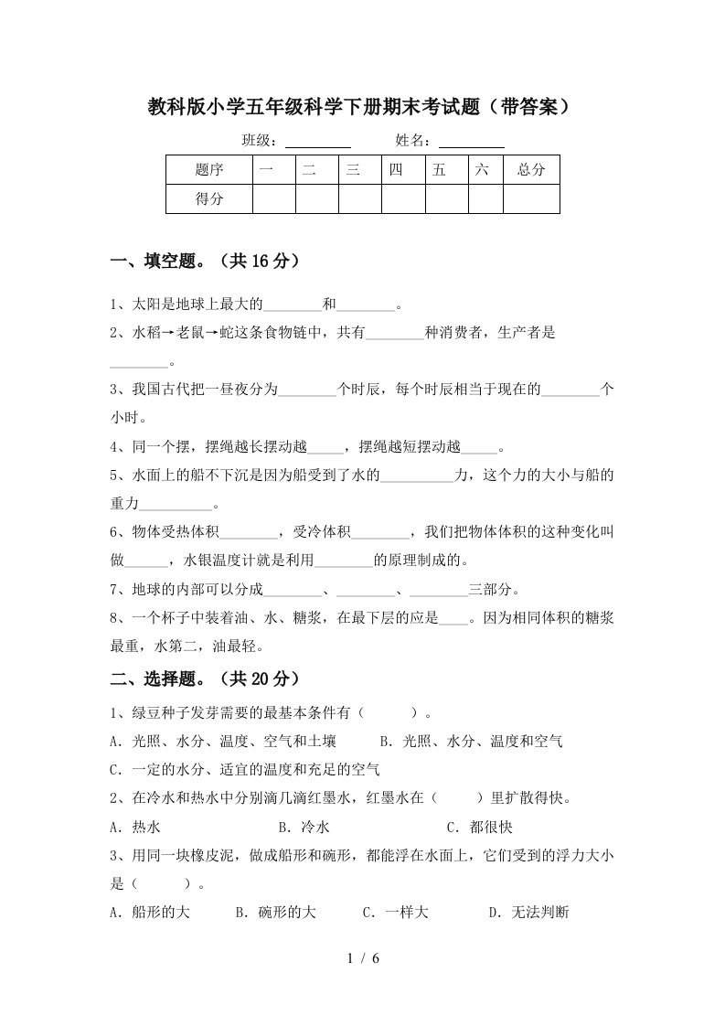 教科版小学五年级科学下册期末考试题带答案