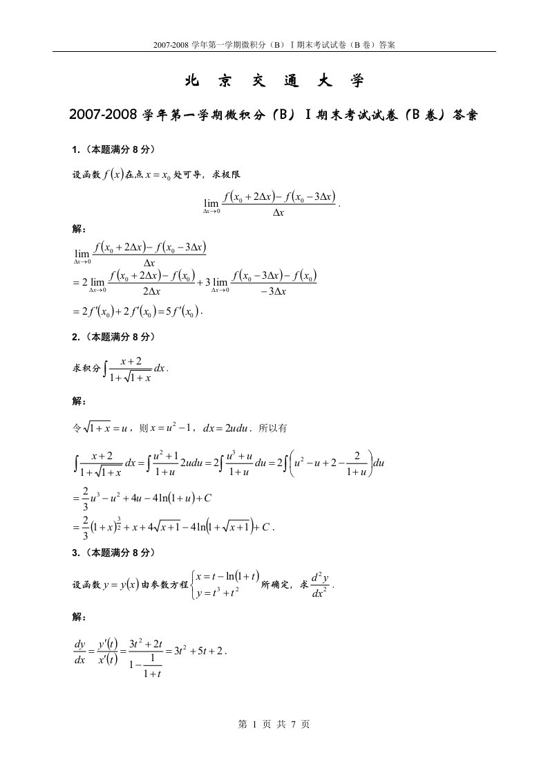 《微积分BⅠ》期末考试试卷B答案