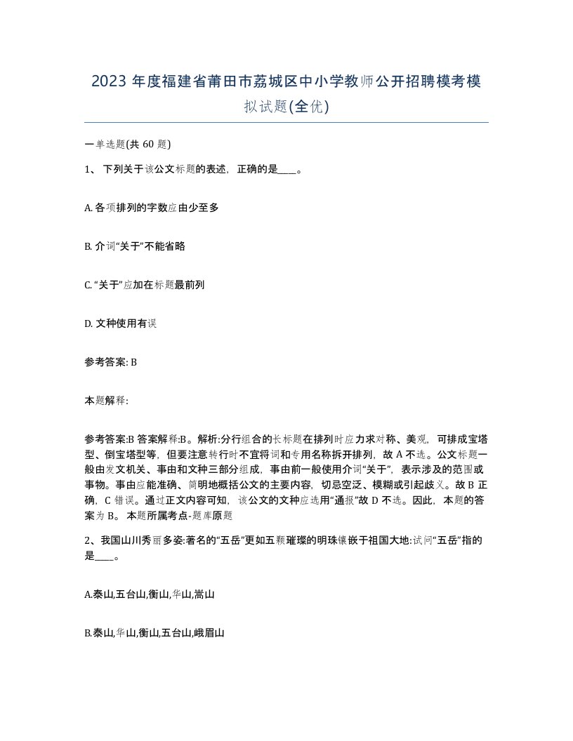 2023年度福建省莆田市荔城区中小学教师公开招聘模考模拟试题全优