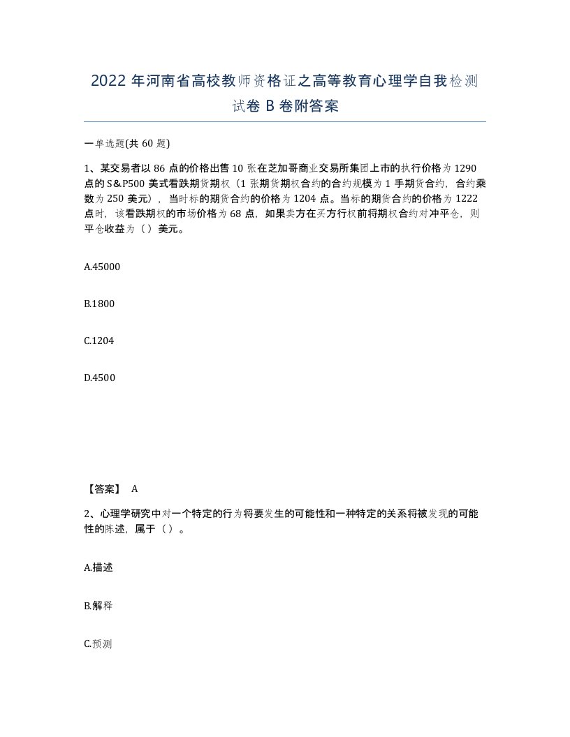 2022年河南省高校教师资格证之高等教育心理学自我检测试卷B卷附答案