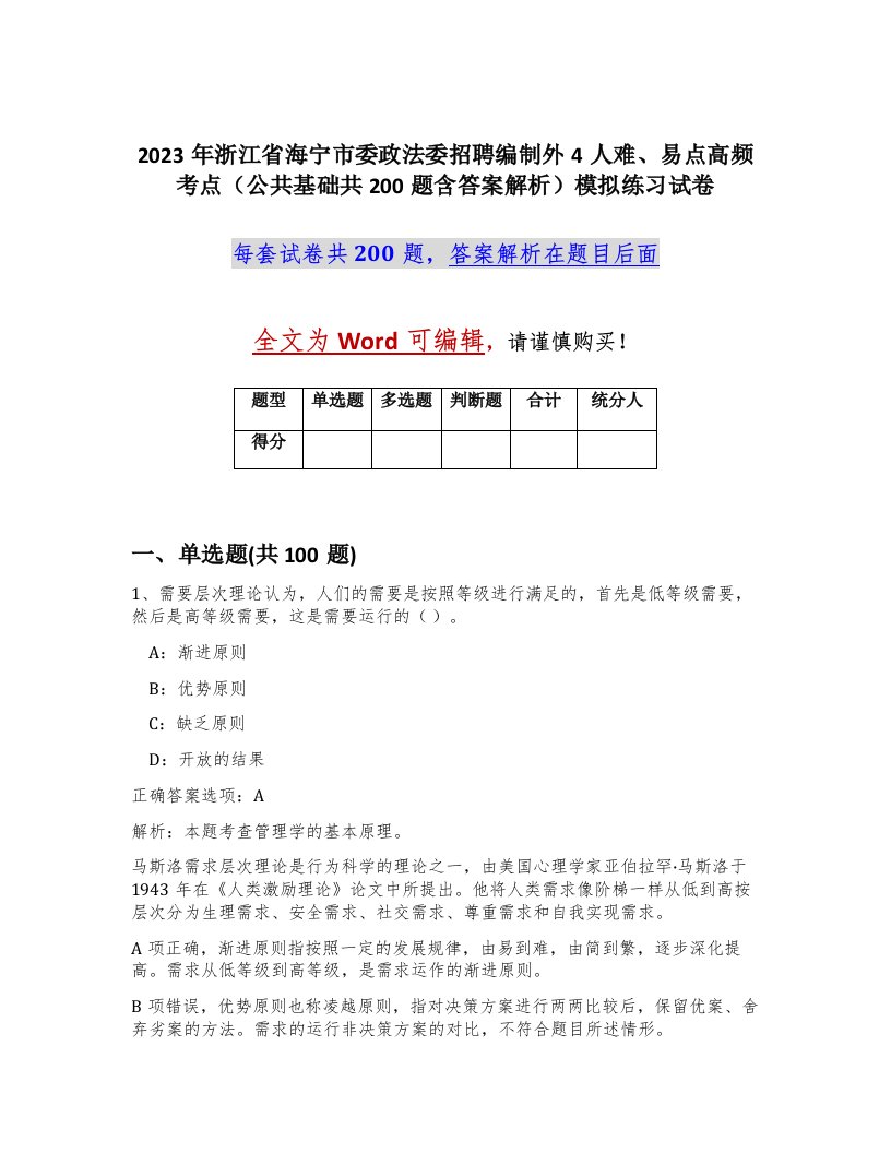 2023年浙江省海宁市委政法委招聘编制外4人难易点高频考点公共基础共200题含答案解析模拟练习试卷