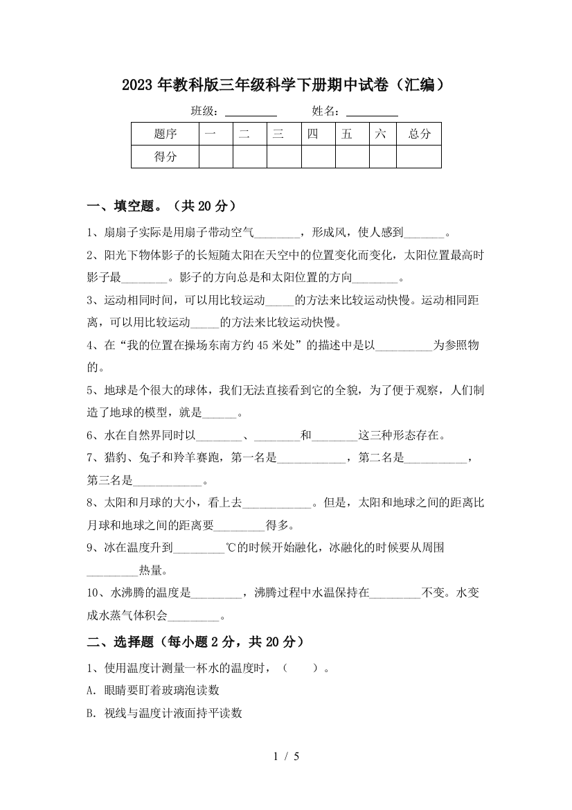 2023年教科版三年级科学下册期中试卷(汇编)