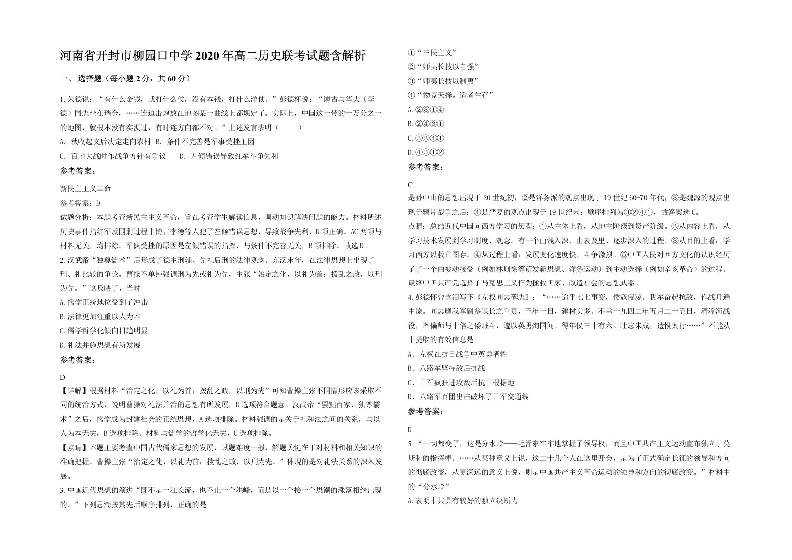 河南省开封市柳园口中学2020年高二历史联考试题含解析