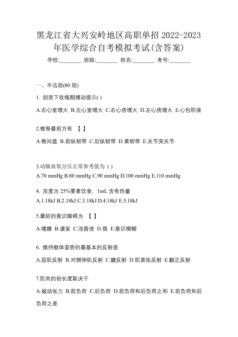 黑龙江省大兴安岭地区高职单招2022-2023年医学综合自考模拟考试含答案