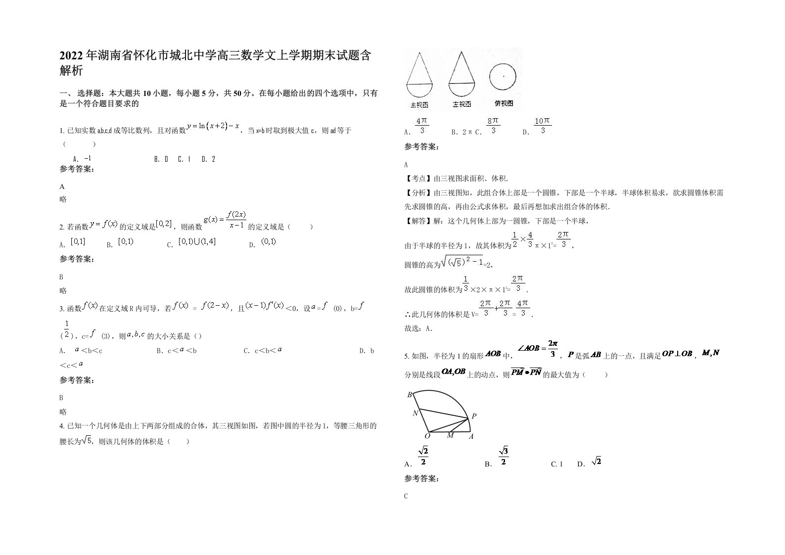 2022年湖南省怀化市城北中学高三数学文上学期期末试题含解析